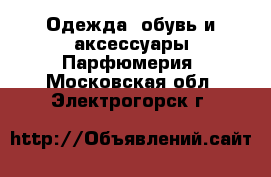 Одежда, обувь и аксессуары Парфюмерия. Московская обл.,Электрогорск г.